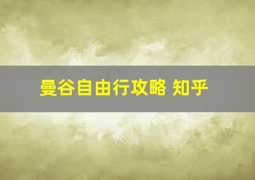 曼谷自由行攻略 知乎